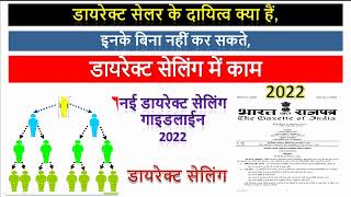 डायरेक्ट सेलर के दायित्व क्या हैं Direct selling guidelines 2022 के अनुसार Direct seller Obligations