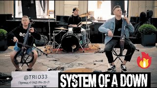 Aerials. System Of A Down. Трио Чайковского на Кузнецком Мосту! Уличные музыканты Москвы. Лето 2025