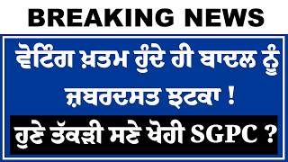 Live : ਵੋਟਿੰਗ ਖ਼ਤਮ ਹੁੰਦੇ ਹੀ Sukhbir Badal ਨੂੰ ਜ਼ਬਰਦਸਤ ਝਟਕਾ ! ਹੁਣੇ-ਹੁਣੇ ਤੱਕੜੀ ਸਣੇ ਖੋਹੀ SGPC ? Dhami |
