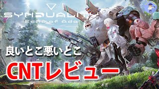 面白い！？【CNTゲームレビュー】シンデュアリティ/SYNDUALITY Echo of Adaクローズドネットワークテスト