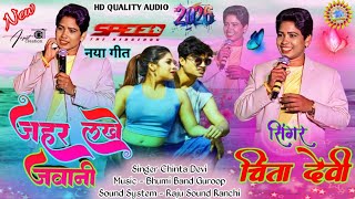 Zahar lakhe jawani nagpuri song || Lahar lapar nagpuri song || Hits Song || Chinta Devi 