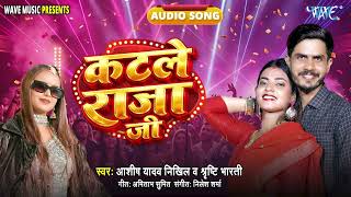कटले राजा जी - New सुपरहिट भोजपुरी #Song - Katle Raja Ji - #Ashish Yadav Nikhil, #Sristhi Bharti