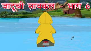 जादूची सायकल -भाग 6 । kids Marathi stories । मराठी गोष्टी । jaduchi saykal