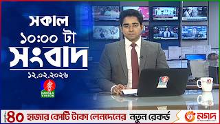 সকাল ১০ টার বাংলাভিশন সংবাদ | ১২ ফেব্রুয়ারি ২০২৬ | Banglavision 10 AM News Bulletin | 12 Feb 2026