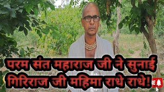 गिरिराज जी तलहटी में परम संत महाराज जी ने सुनाई गिरिराज जी महिमा राधे राधे!