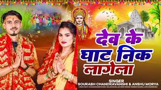 #झारखंडी #नागपुरी #छठ गीत #देव के घाट निक लागेला #Saurabh Chandravanshi Anshu Maurya Chath geet 2025