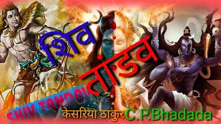 Shiv Tandav Stotram By Ravana | शिव तांडव | Shiv Tandav Stotram | By Kesariya Thakur C.p.bhadada