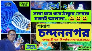 Chandannagar Jagadhatri Visarjan Sovajatra | Jagadhatri Lighting | Chandannagar Jagadhatri Puja 2022