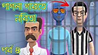 পাগলা গারতে নীলমানব | Bangali Fairy tailes | Roopkothar golpo