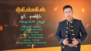 တိုၼ်ႇလႆႈယဝ်ႉတႆး - ႁၢၼ်ၶိူဝ်း【OFFICIAL AUDIO】