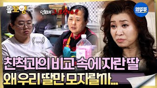 [오은영리포트]오랜만의 대화, 또 비교부터 하는 엄마에 마음을 닫은 딸 -애모 가족 2부 2-  #엠뚜루마뚜루 #볼꼬양 MBC260209방송