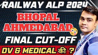 RRB BHOPAL & RRB AHMEDABAD ALP 2024 की FINAL CUT_OFF DV और MEDICAL के लिए 💥EXPECTED 👮‍♀️