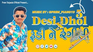 Desi Dhol x Rudi Ne Rangili | Desi Rhythm Mix | Music By @prem_piano19 