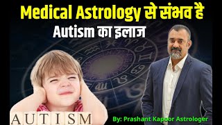 Treatment of Autism is possible through medical astrology | Prashant Kapoor