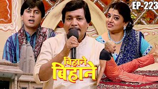 Bihane Bihane | बिहाने बिहाने | मुन्ना सिंह का टीवी प्रोग्राम |Munna Singh Episode No 223 |