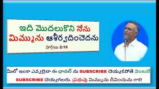 ఇది మొదలుకొని నేను మిమ్మును ఆశీర్వదించెదను హగ్గయి 2 : 19 / Bro. N. Jayaraj
