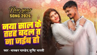 #VIDEO | नया साल के तरह बदल त ना जईब हो | #Bhaskar Pandey, #Srishti Bharti | New Year Song 2026