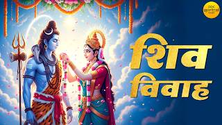 2026 महाशिवरात्रि स्पेशल | शिव विवाह कथा | Shiv Vivah Katha | Shiv Parvati Vivah Song
