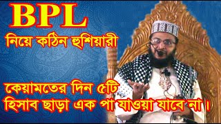BPL নিয়ে হুশিয়ারী। কেয়ামতের দিন 5টি হিসাব ছাড়া এক পা যাওয়া যাবে না। Mostakim Billah Jatrabari ।