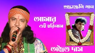 আমি হেলে দুলে যাব শ্মশান ঘাটে !! শিল্পী অদৈত্য দাস !! শ্রদ্ধাঞ্জলি গান সুবল সরকার !! দুঃখের গান !! 