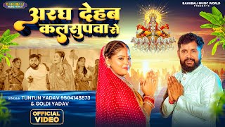 #video  - अरघ देहब कलसुपवा से | Tuntun Yadav & Goldi Yadav | Aragh Dehab Kalsupwa Se | छठ पूजा गीत
