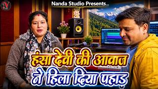 हंसा देवी की आवाज में कुमाउनी गीत संगीत और न्योली | Kumauni Song Hansha Devi