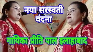 #Singer Preeti Pal Prayagraj's #Naya Saraswati Vandana #Priti Pal's Birha