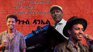 ንጉስ ዳንኤል 2025