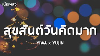 สุขสันต์วันคิดมาก - YIWA x YUJIN 「เนื้อเพลง」