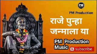 Raje punha janmala ya PM Production songs special year 2023