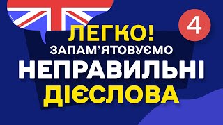 НЕПРАВИЛЬНІ ДІЄСЛОВА англійської мови - Частина 4