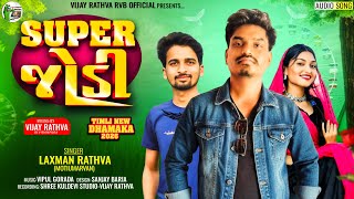 સુપર-જોડી ટીમલી ૨૦૨૬ // Laxman Rathva Motiumarvan New_Timli// Super Jodi 2026 #dj_Timli 