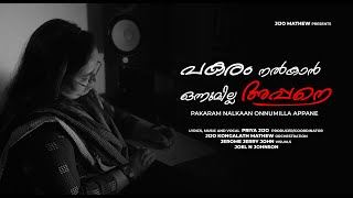 Pakaram Nalkaan Onnumilla Appane (Innayolam Nadathiya) ♪ Priya Jijo | Top Tunes ℗ ©