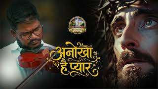 अनोखा है प्यार | Hindi Christian Song | Fr. Anjelus Ekka | Ranchi Archdiocese Music