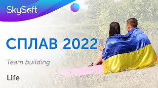 Рафтинг 2022. Сплав по Південному Бугу ІТ-компанії SkySoft.tech