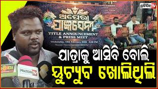 ଅପେରା ଯାଜ୍ଞସେନୀରେ ଏଣ୍ଟ୍ରି ମାରିଲେ କାଳିଆ ଷଣ୍ଢ,ଘାଣ୍ଟିବେ ଯାତ୍ରା ସନାତନୀ ! Jatra Jagyanseni,Kalia Sandha