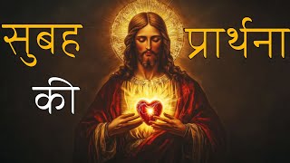 सुबह की प्रार्थना || पास्टर पिंटू कुमार || यीशु की महिमा || 