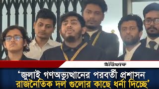 জুলাই গণঅভ্যুত্থানের পরবর্তী প্রশাসন রাজনৈতিক দল গুলোর কাছে ধর্না দিচ্ছে অভিযোগ রিফাত রশিদের