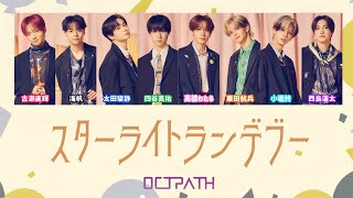 OCTPATH「スターライトランデブー」【歌詞/歌割り】