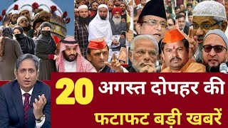 Aaj 20 August 2024 ke sabhi mukhya taza samachar - Babri Masjid |CM kisan yojna