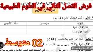 فرض الفصل الثاني في العلوم الطبيعية السنة الثانية متوسط 
