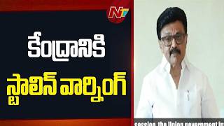 పార్లమెంట్⁪లో డీలిమిటేషన్ బిల్లు పాస్ చేస్తే భారీ ఉద్యమం చేపడతా: CM Stalin | NTV Telugu