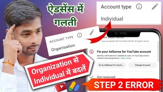 ऐडसेंस में Organization से Individual में बदलें || step 2 Error गलती कैसे सुधारें