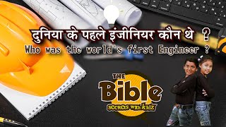 दुनिया के पहले इंजीनियर कौन थे | who was the world's first engineer | The bible secrets | EPS 04