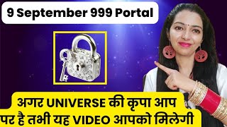 9 September 999 Portal एक साथ 9 इच्छाएं पूरी होंगी | 9 September 999 Portal 2025 #lawofattraction 