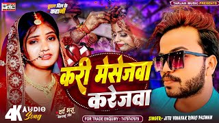 करी मेसेजवा करेजवा | #Jitu Vinayak #Rinki Paswan | Kari Mesejwa Karejwa | Magahi Sad Song 2026