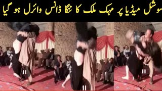 مہک ملک کی گندی ویڈیو سوشل میڈیا پر وائرل | مہک ملک کی پوری ویڈیو دیکھیں