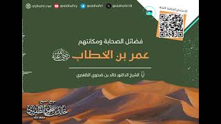 فضائل الصحابة ومكانتهم عمر بن الخطاب رضي الله عنه #الشيخ_خالد_بن_ضحوي_الظفيري