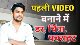 YouTube पर पहली Video बनाने में डर, चिंता, घबराहट । कैसे बनाएं पहली वीडियो ? 😕