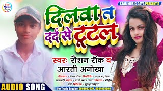 आ गया रौशन रॉक का सुपरहिट मगही लोकगीत। दिलवा त दर्द से टूटल। आरती अनोखा। Dilva Ta Dard Se Tutal।